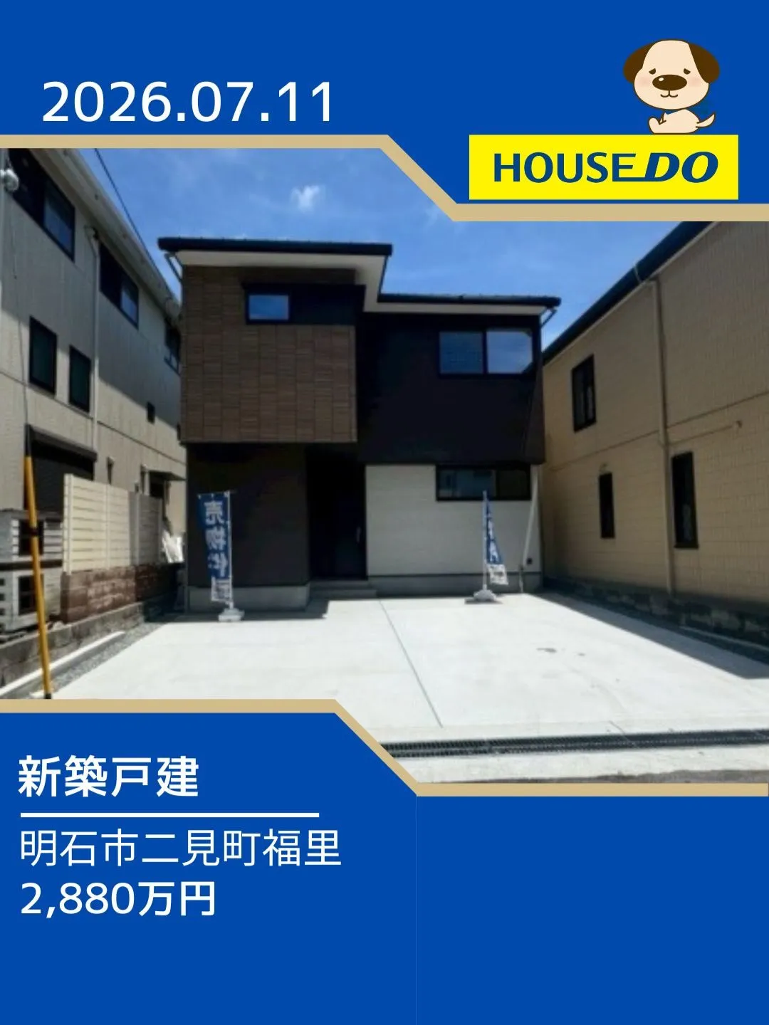 二見北小学校区 新規物件